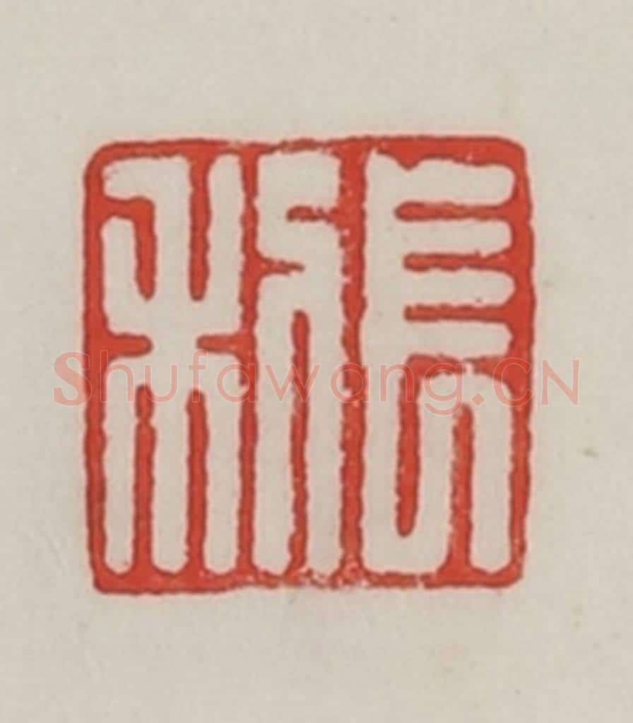民国 陈汉第藏并辑 篆刻印章作品《长利》