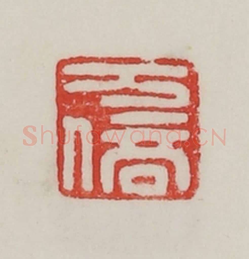 民国 陈汉第藏并辑 篆刻印章作品《万倍》