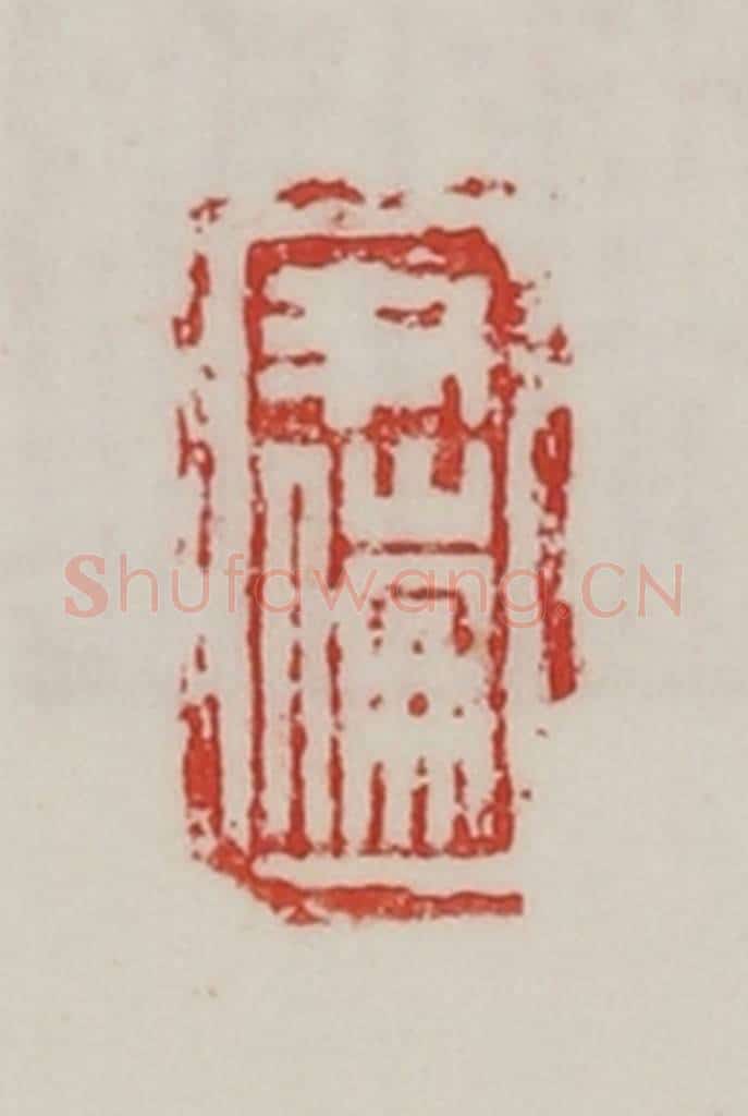 民国 陈汉第藏并辑 篆刻印章作品《尹傰》