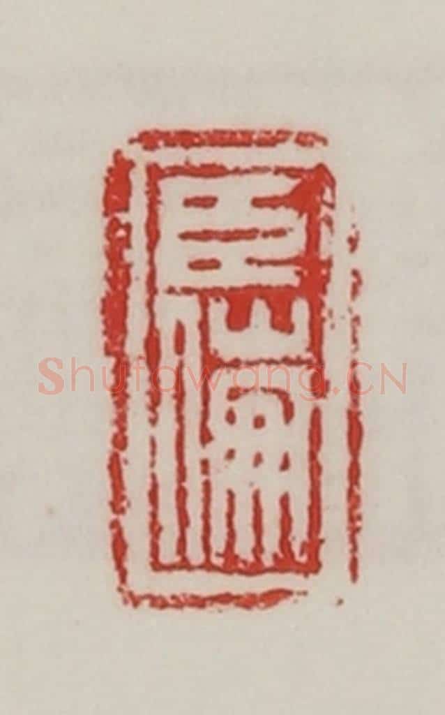 民国 陈汉第藏并辑 篆刻印章作品《臣傰》