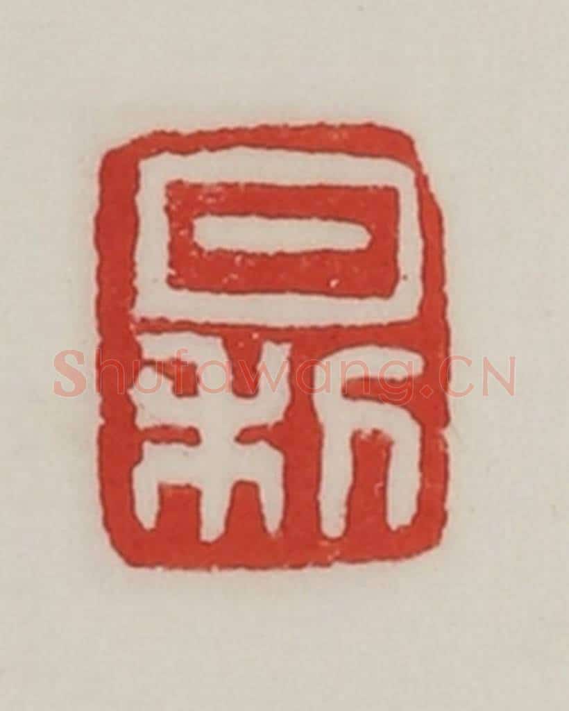 民国 陈汉第藏并辑 篆刻印章作品《日利》