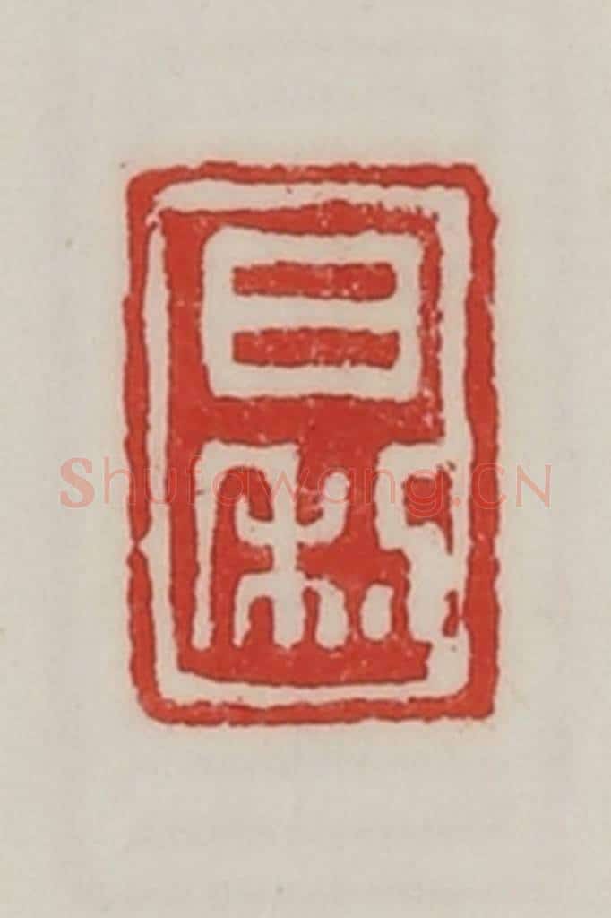 民国 陈汉第藏并辑 篆刻印章作品《日利》