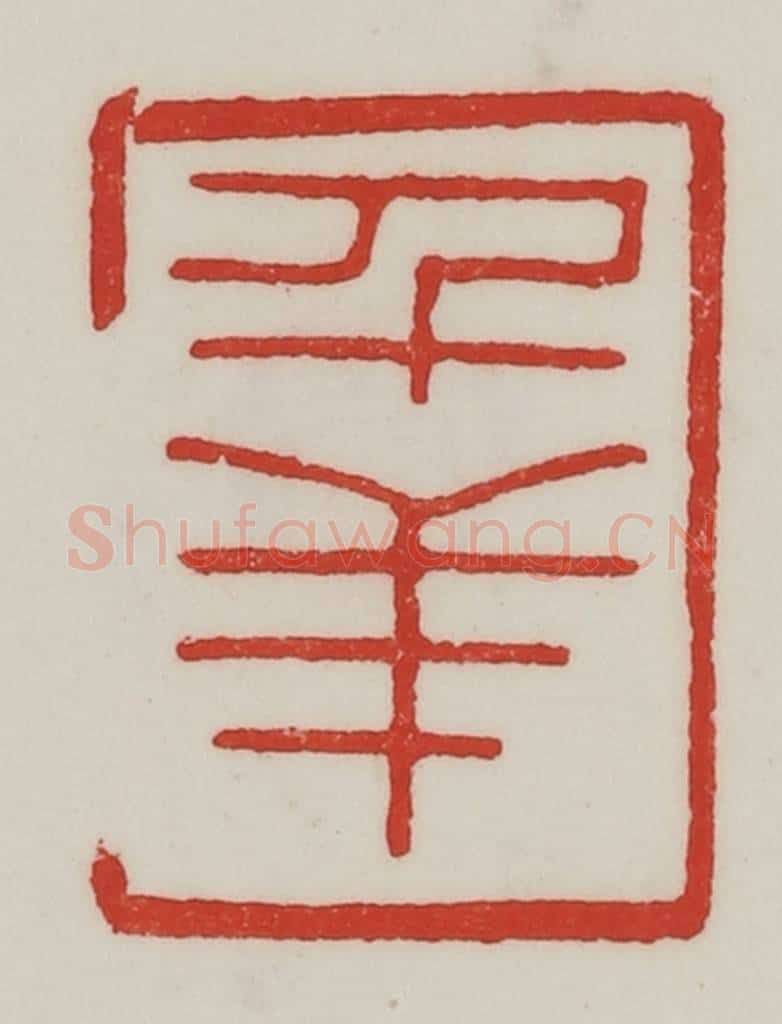 民国 陈汉第藏并辑 篆刻印章作品《千羊》