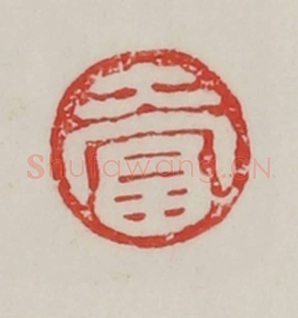 民国 陈汉第藏并辑 篆刻印章作品《大富》