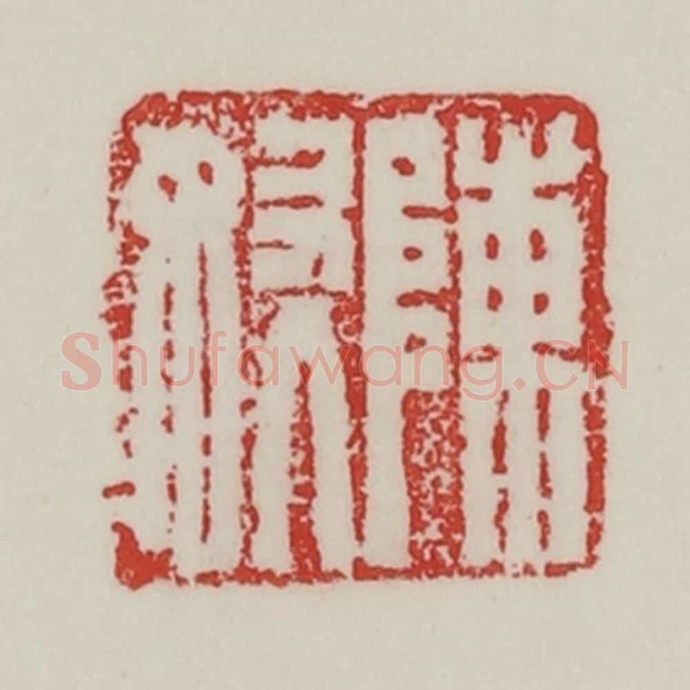 民国 陈汉第藏并辑 篆刻印章作品《陈奴》