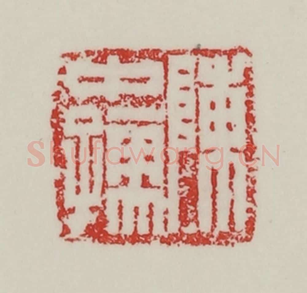 民国 陈汉第藏并辑 篆刻印章作品《陈中（仲）孺》