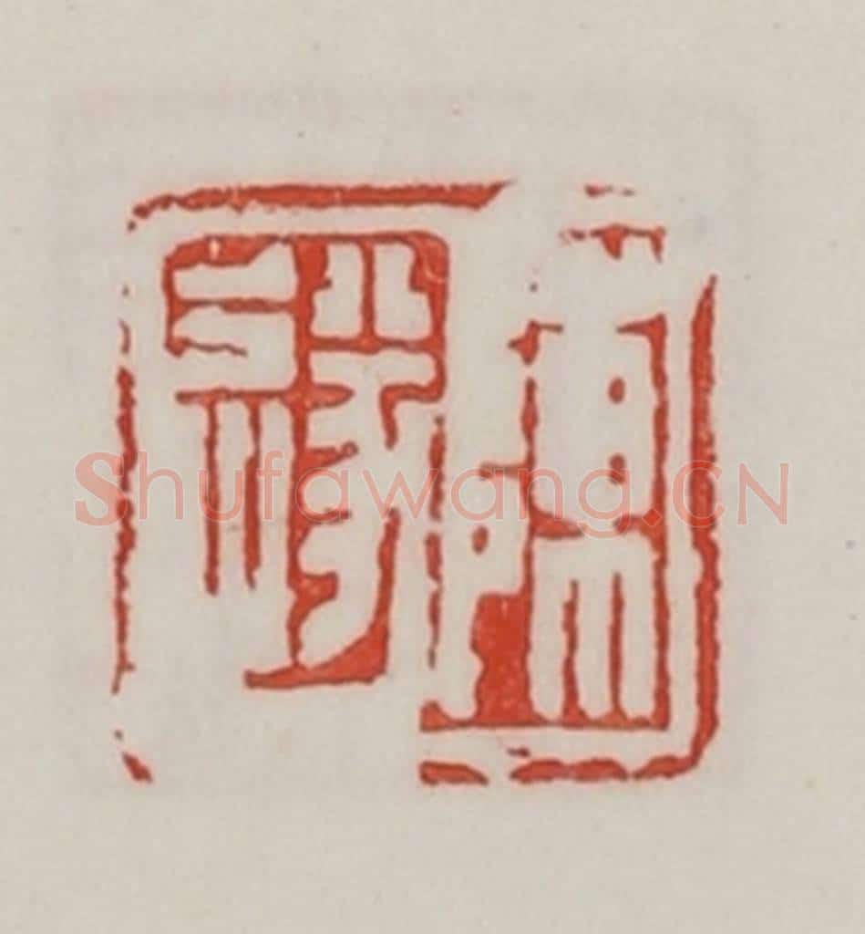 民国 陈汉第藏并辑 篆刻印章作品《陈遂》