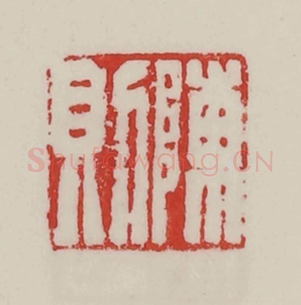 民国 陈汉第藏并辑 篆刻印章作品《陈则》