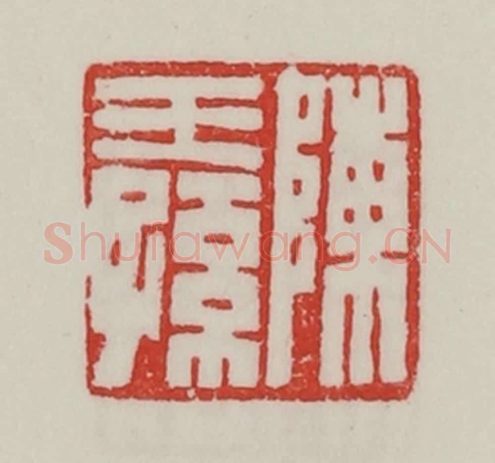 民国 陈汉第藏并辑 篆刻印章作品《陈王孙》