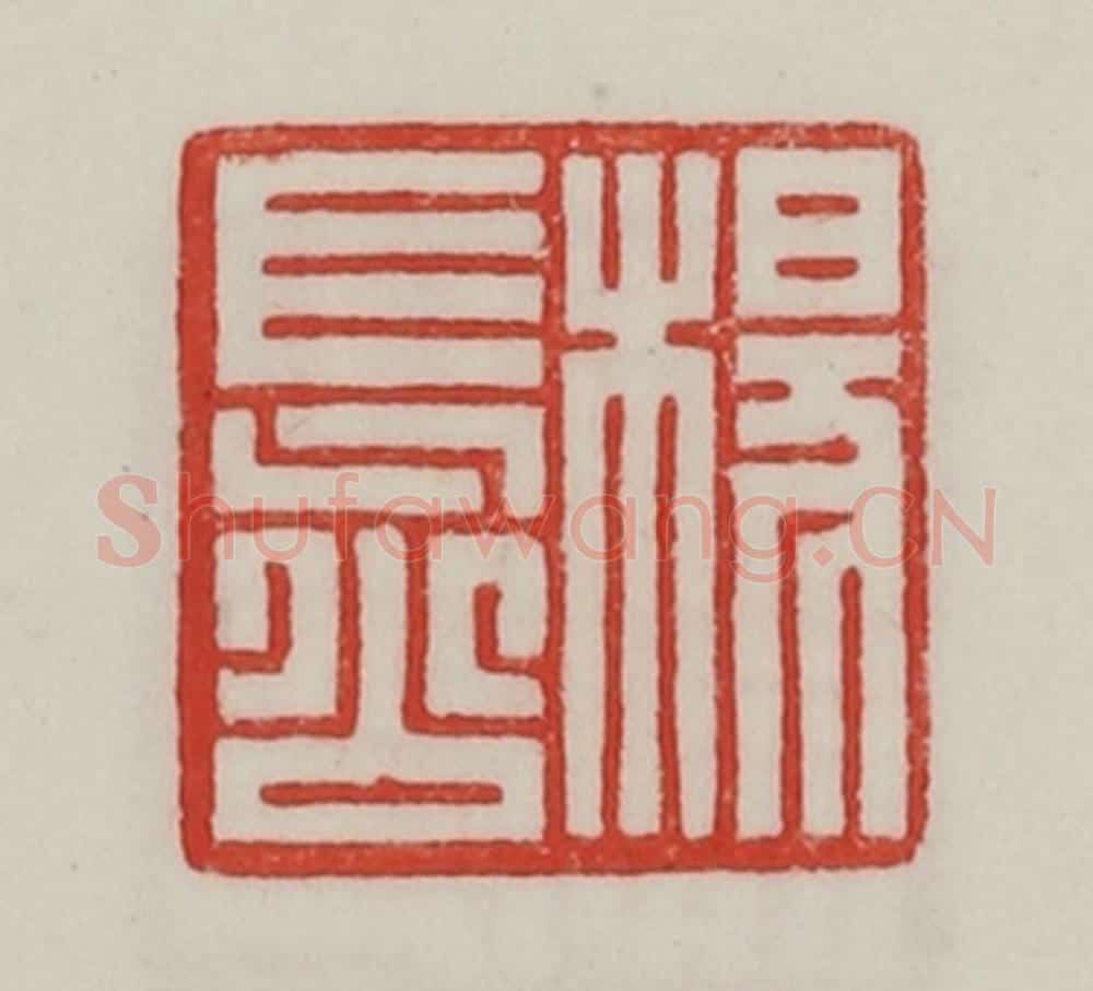 民国 陈汉第藏并辑 篆刻印章作品《杨长公》
