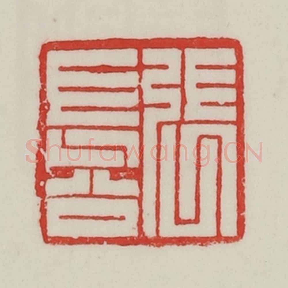 民国 陈汉第藏并辑 篆刻印章作品《张长公》