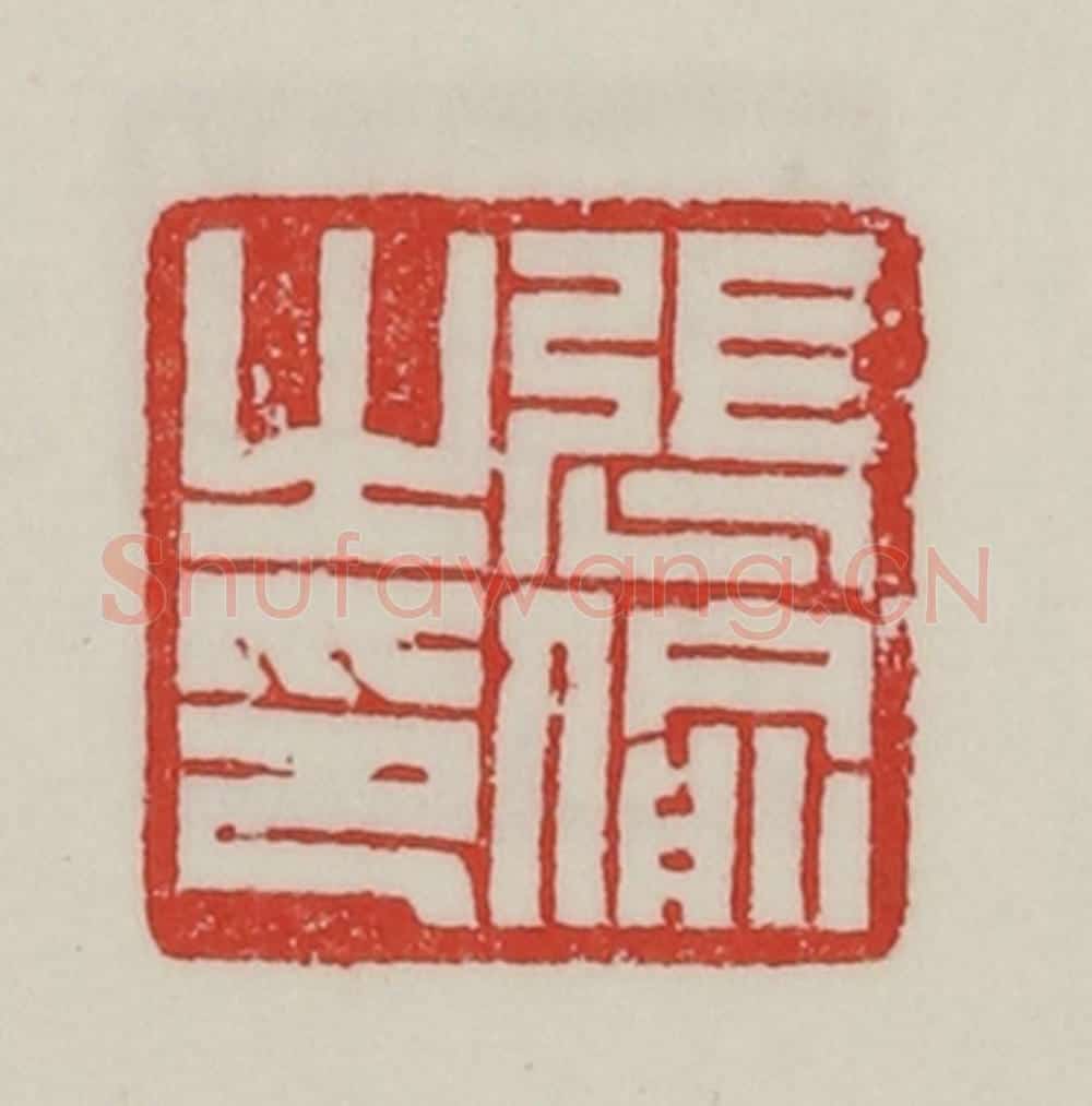 民国 陈汉第藏并辑 篆刻印章作品《张偷之印》
