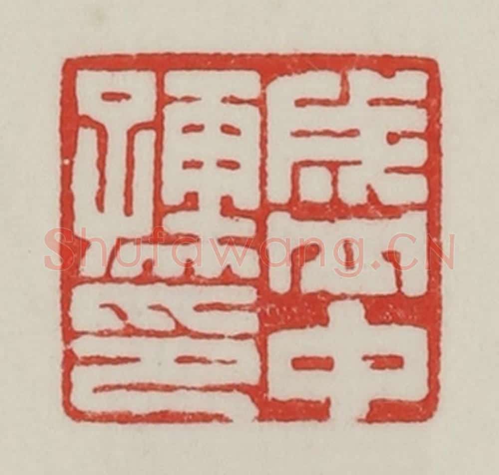 民国 陈汉第藏并辑 篆刻印章作品《盛中(仲)孺印》