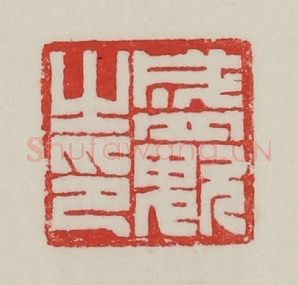 民国 陈汉第藏并辑 篆刻印章作品《盛（鬼欠）之印》