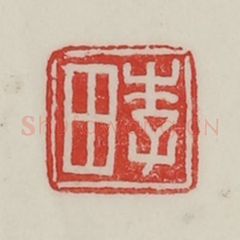 民国 陈汉第藏并辑 篆刻印章作品《李田》