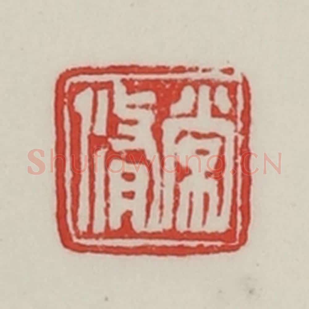 民国 陈汉第藏并辑 篆刻印章作品《常修》