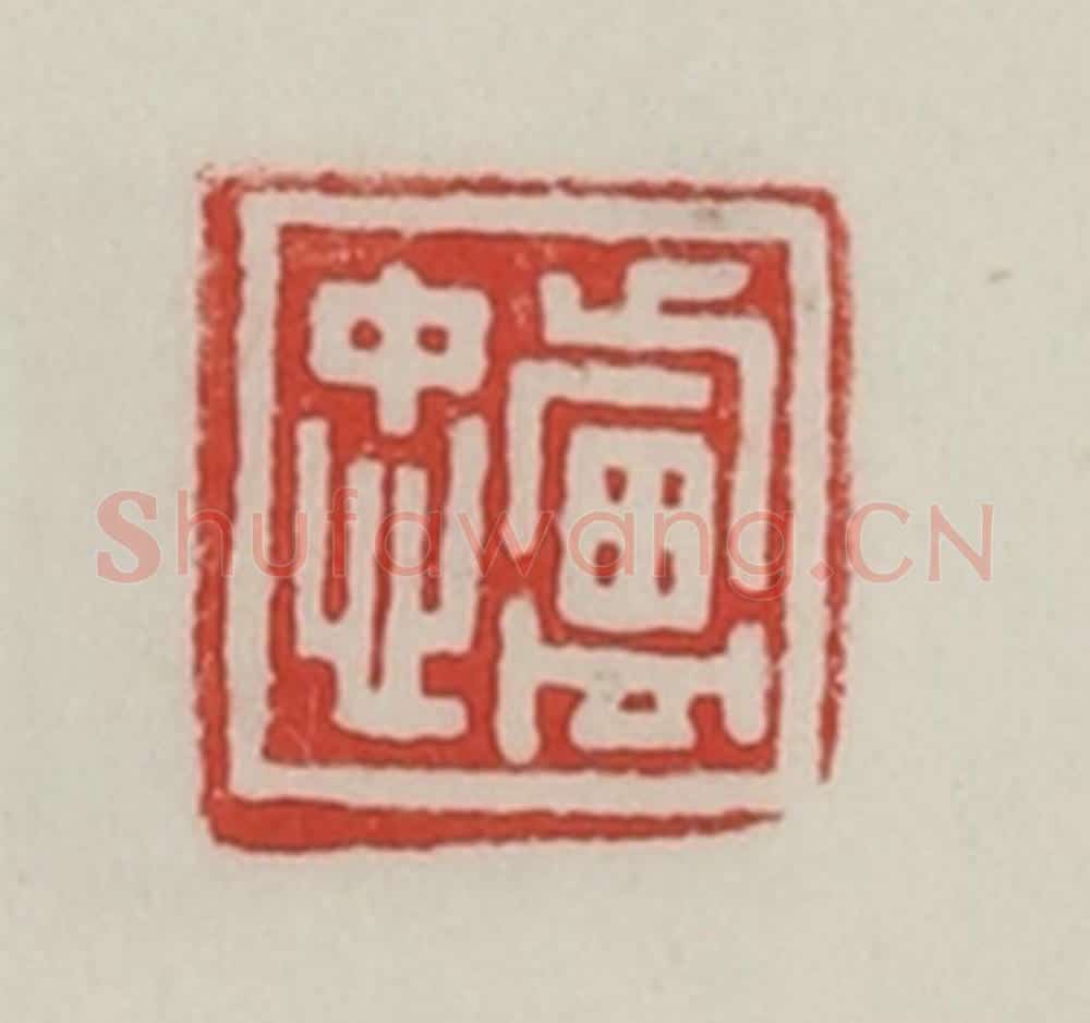 民国 陈汉第藏并辑 篆刻印章作品《卢忠》