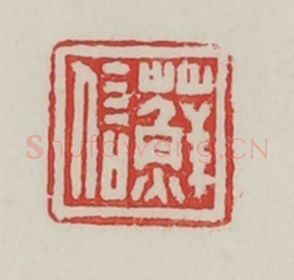 民国 陈汉第藏并辑 篆刻印章作品《藓信》
