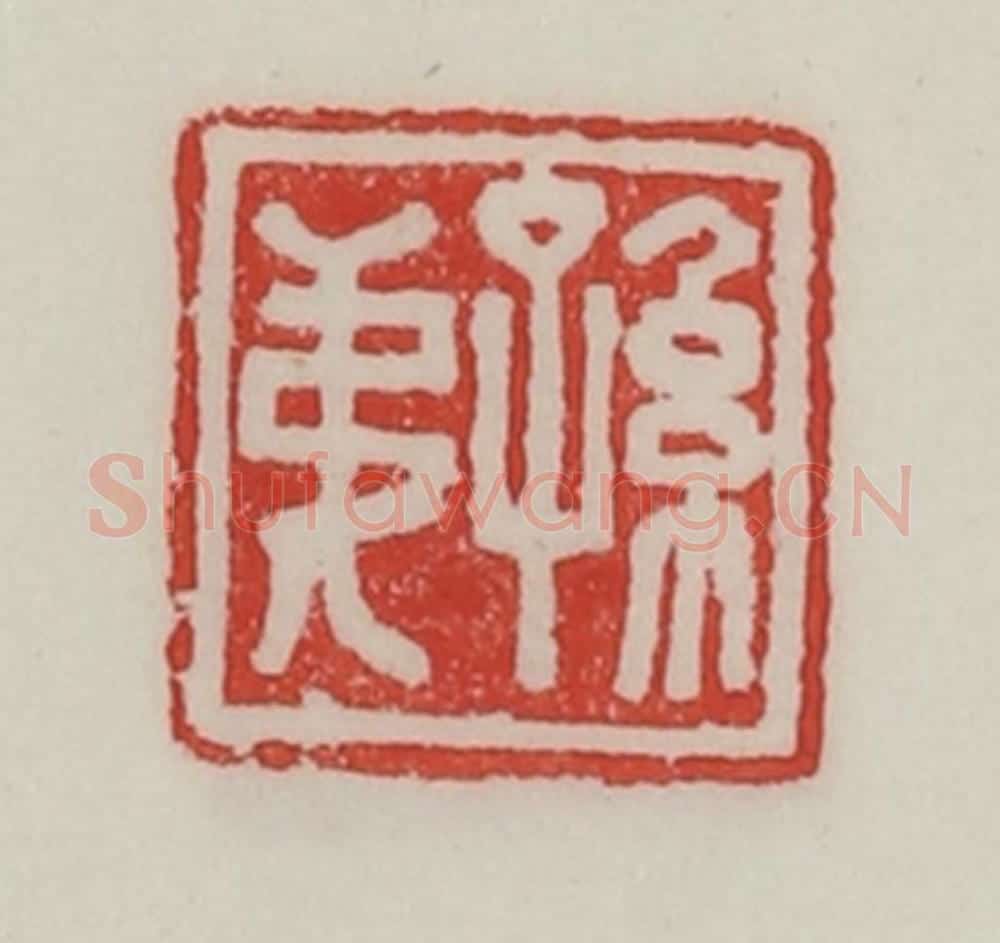 民国 陈汉第藏并辑 篆刻印章作品《孙弟》