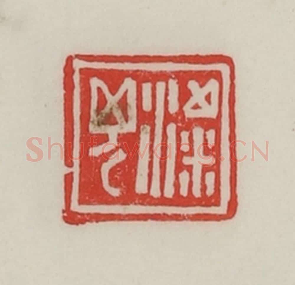 民国 陈汉第藏并辑 篆刻印章作品《粱兄》