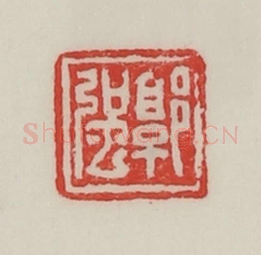 民国 陈汉第藏并辑 篆刻印章作品《郭强》