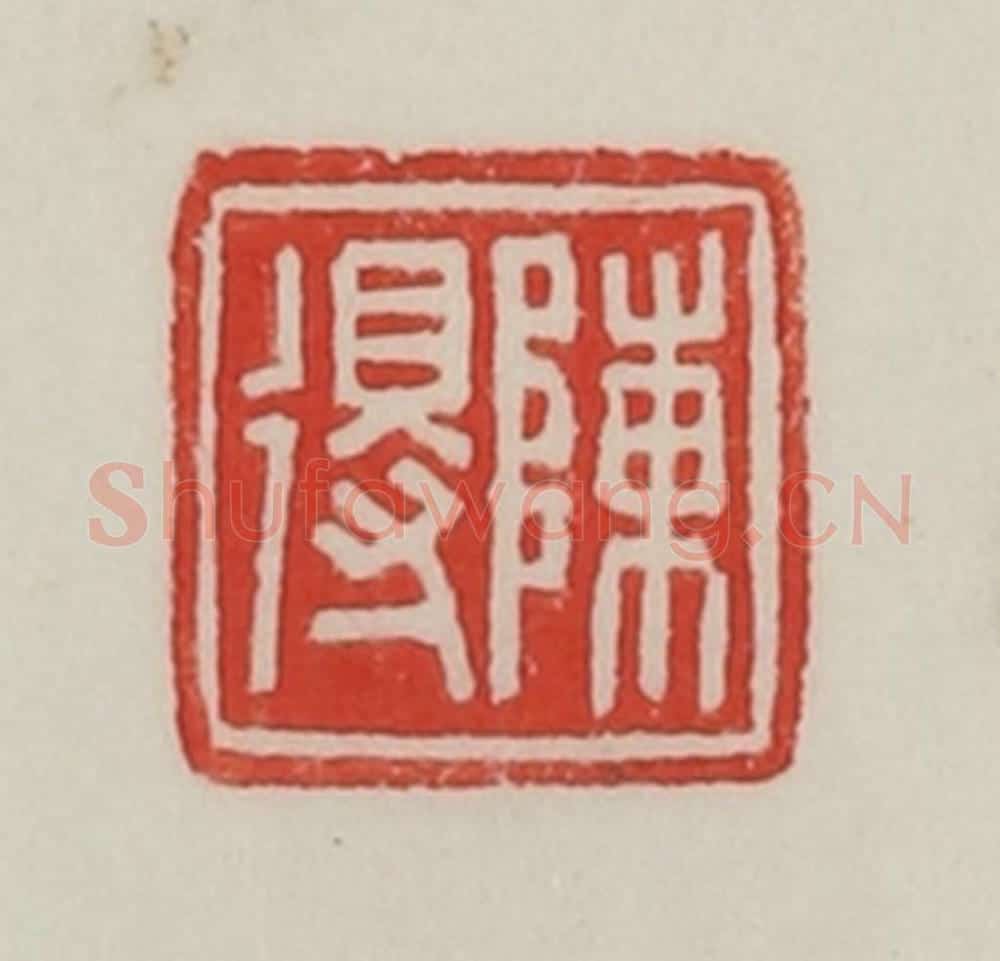 民国 陈汉第藏并辑 篆刻印章作品《陈得》