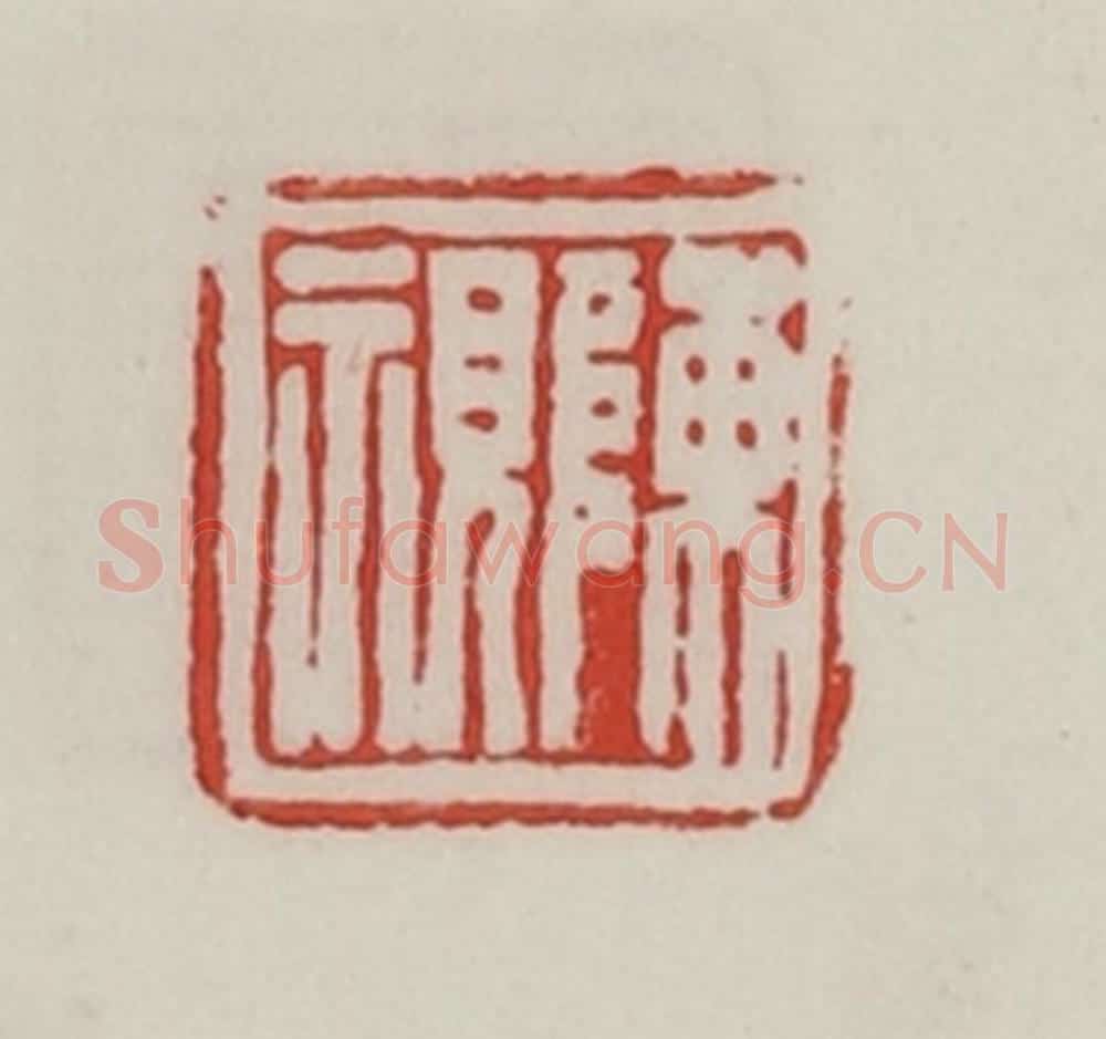 民国 陈汉第藏并辑 篆刻印章作品《陈视》