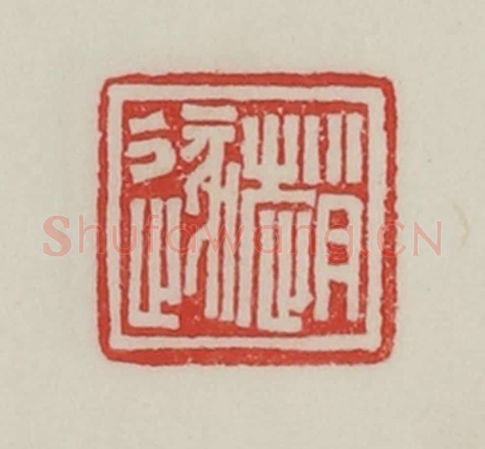 民国 陈汉第藏并辑 篆刻印章作品《赵遂》