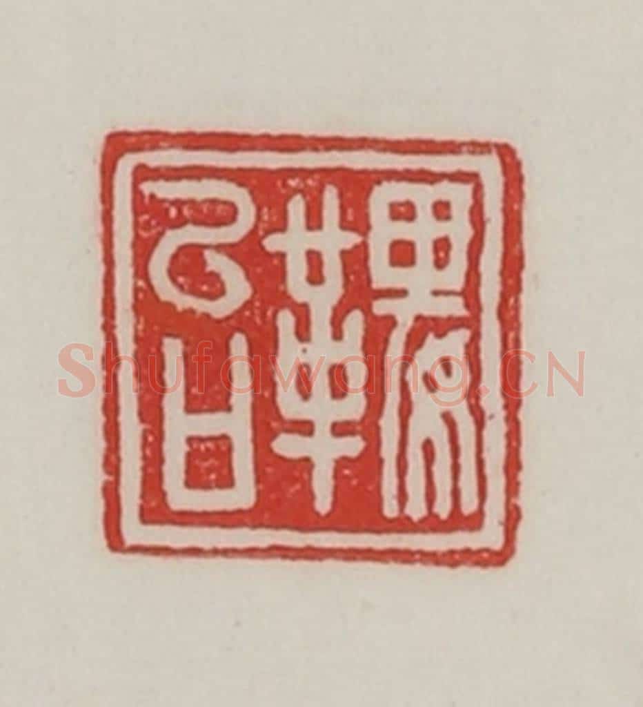 民国 陈汉第藏并辑 篆刻印章作品《鞞女台》