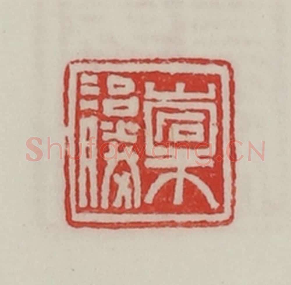 民国 陈汉第藏并辑 篆刻印章作品《橐治胜》
