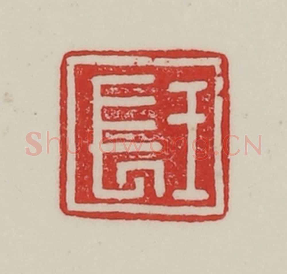 民国 陈汉第藏并辑 篆刻印章作品《王长》