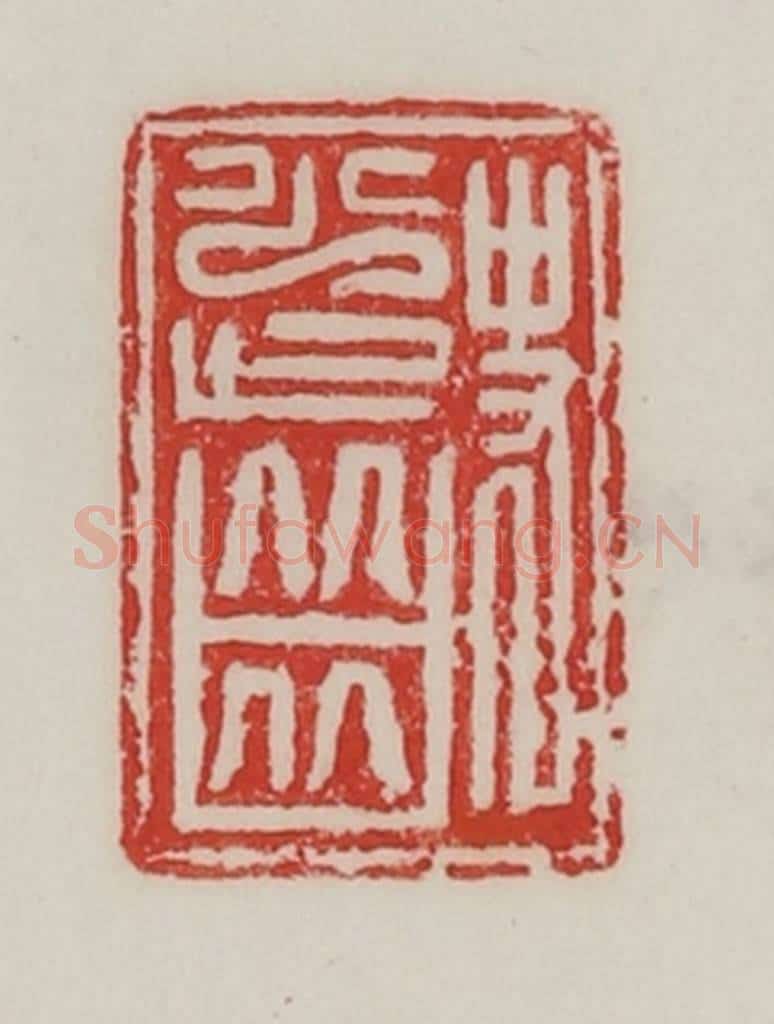 民国 陈汉第藏并辑 篆刻印章作品《史少齿》