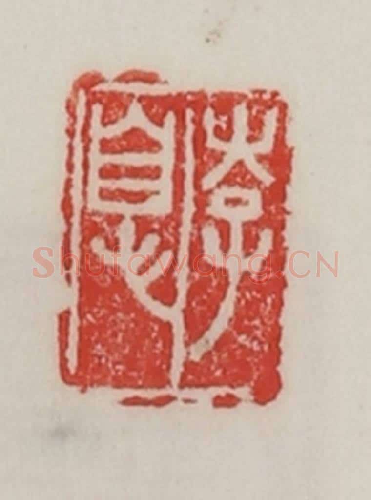 民国 陈汉第藏并辑 篆刻印章作品《李息》