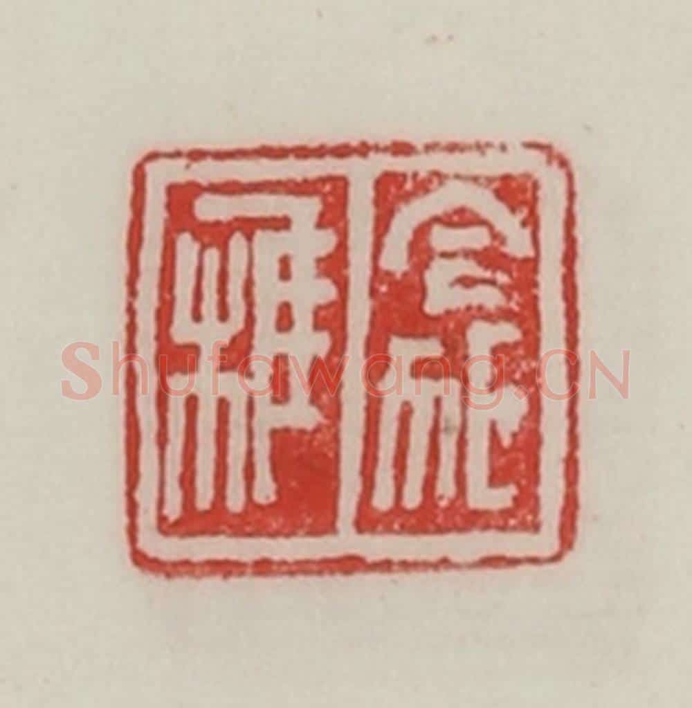 民国 陈汉第藏并辑 篆刻印章作品《令狐椎》