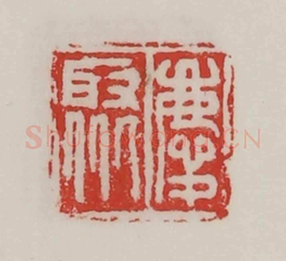 民国 陈汉第藏并辑 篆刻印章作品《庆聚》