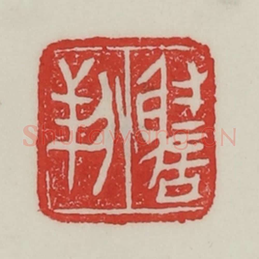 民国 陈汉第藏并辑 篆刻印章作品《谢羒》
