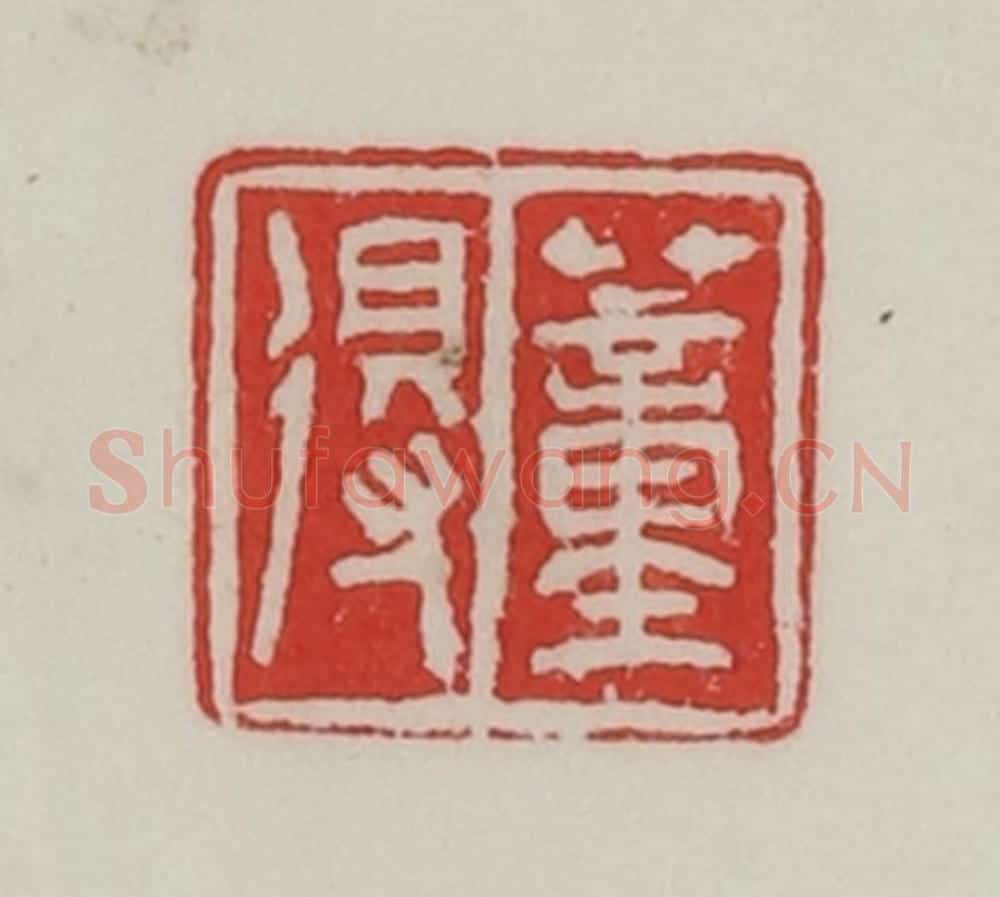 民国 陈汉第藏并辑 篆刻印章作品《董得》