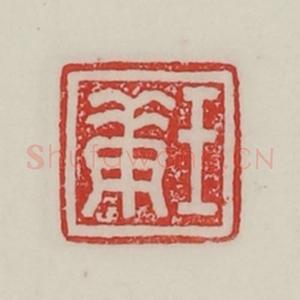 民国 陈汉第藏并辑 篆刻印章作品《王庚》