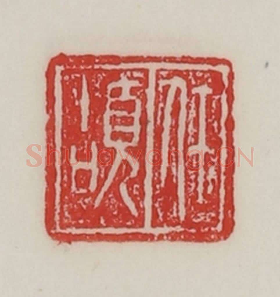 民国 陈汉第藏并辑 篆刻印章作品《任颉》