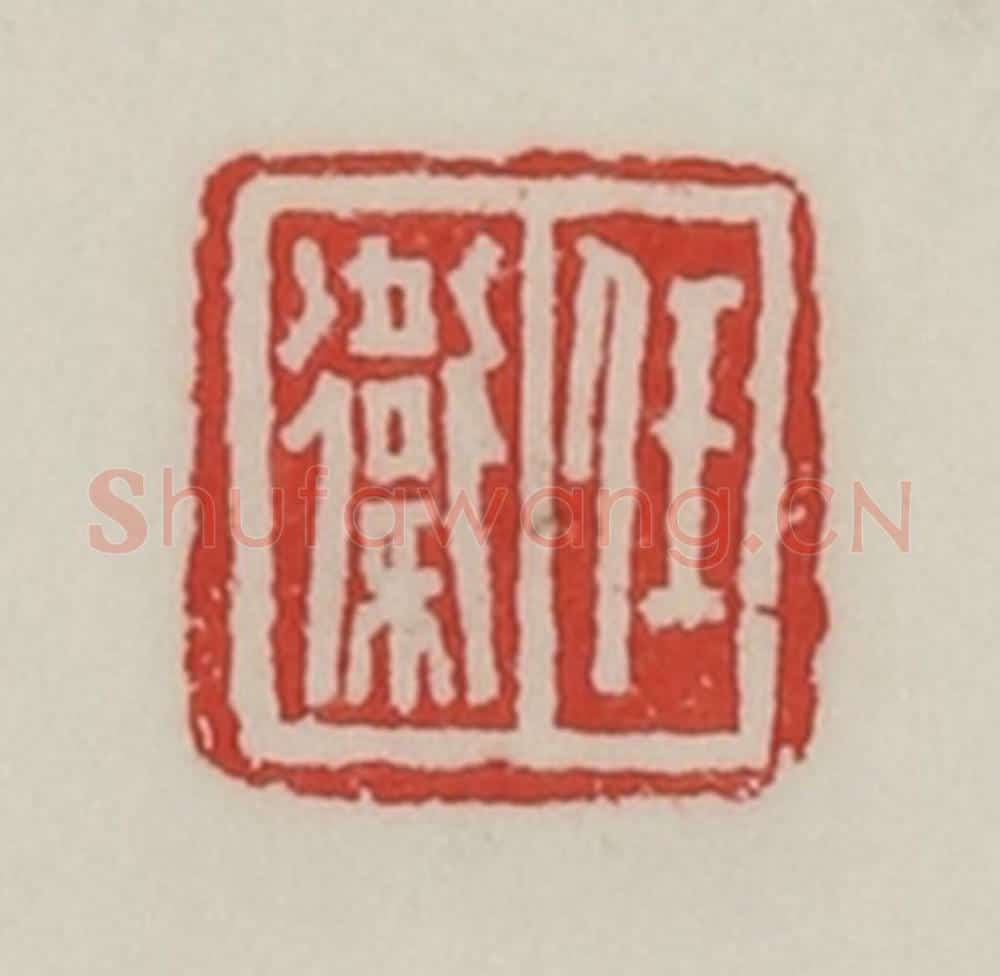 民国 陈汉第藏并辑 篆刻印章作品《任卫》