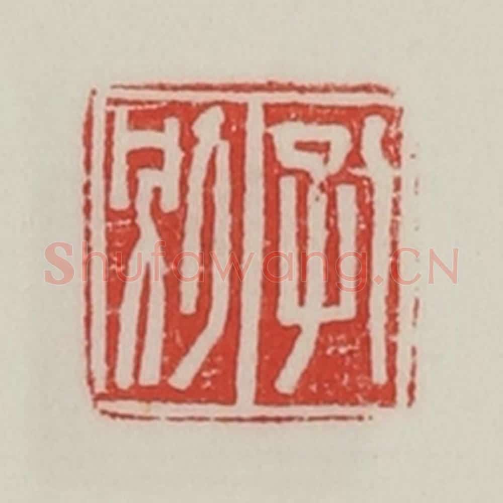 民国 陈汉第藏并辑 篆刻印章作品《孔别》