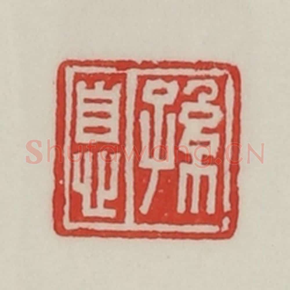 民国 陈汉第藏并辑 篆刻印章作品《孙息》