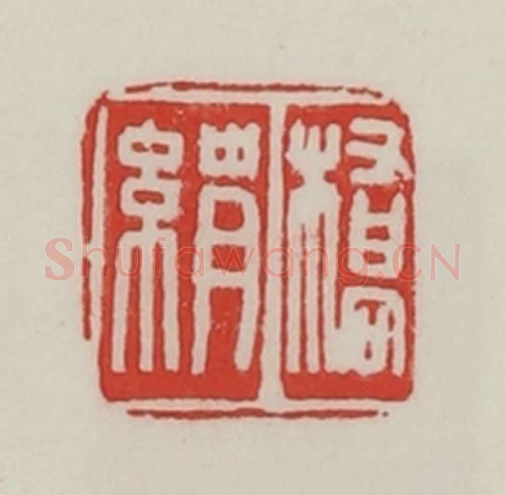 民国 陈汉第藏并辑 篆刻印章作品《桥绢》