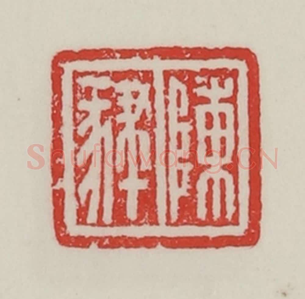 民国 陈汉第藏并辑 篆刻印章作品《陈肄》