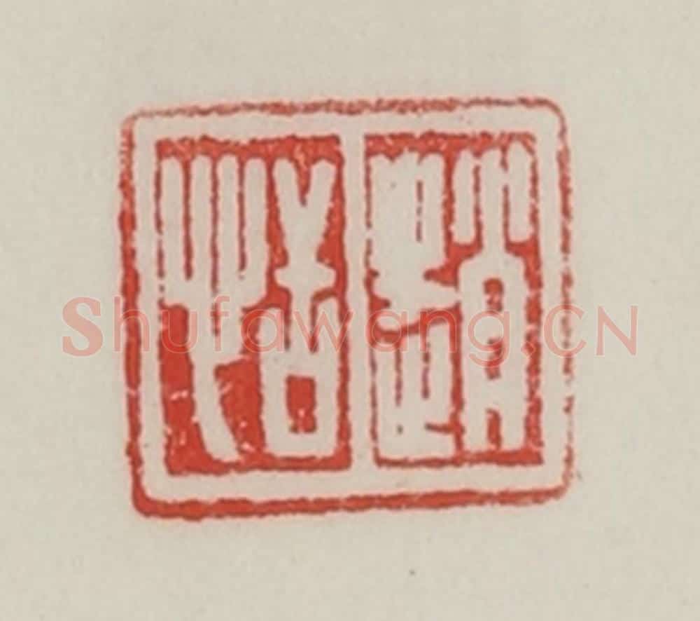 民国 陈汉第藏并辑 篆刻印章作品《赵恬》