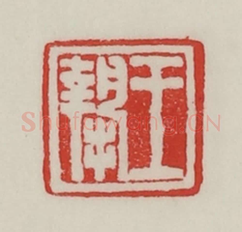 民国 陈汉第藏并辑 篆刻印章作品《王挚》