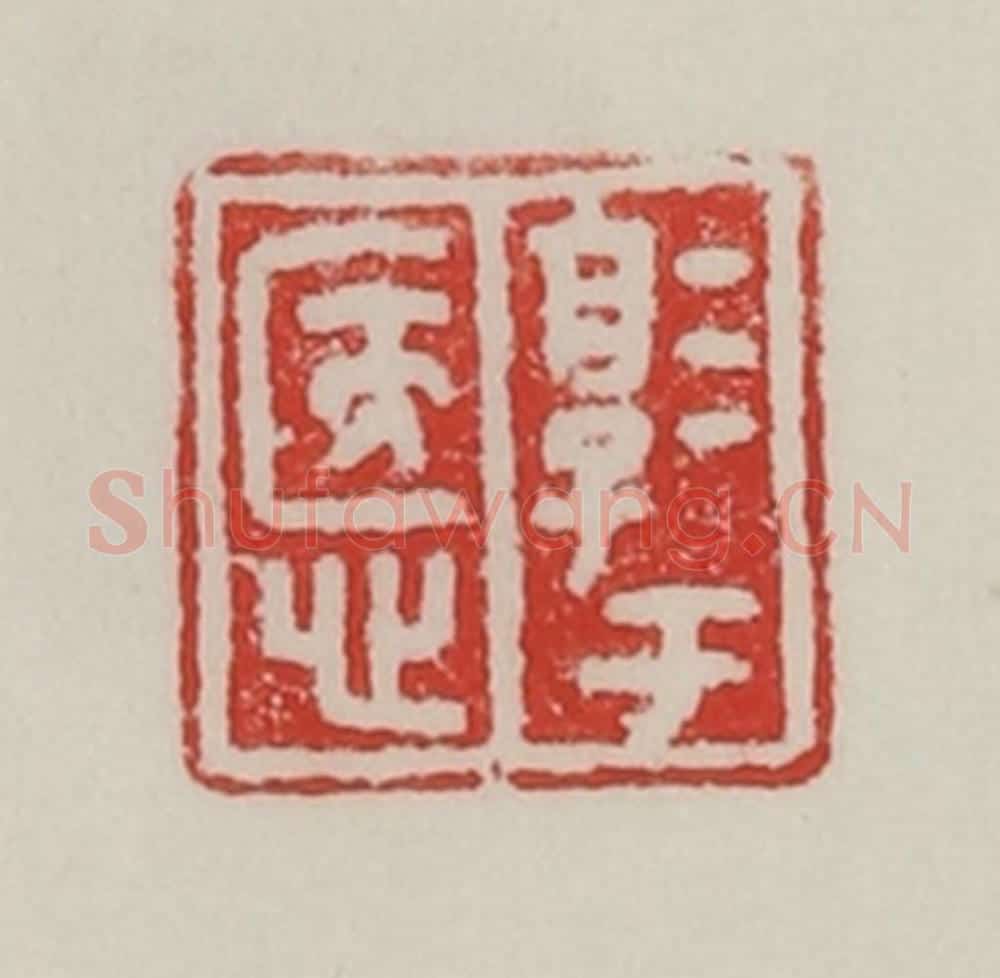 民国 陈汉第藏并辑 篆刻印章作品《淳于悘》