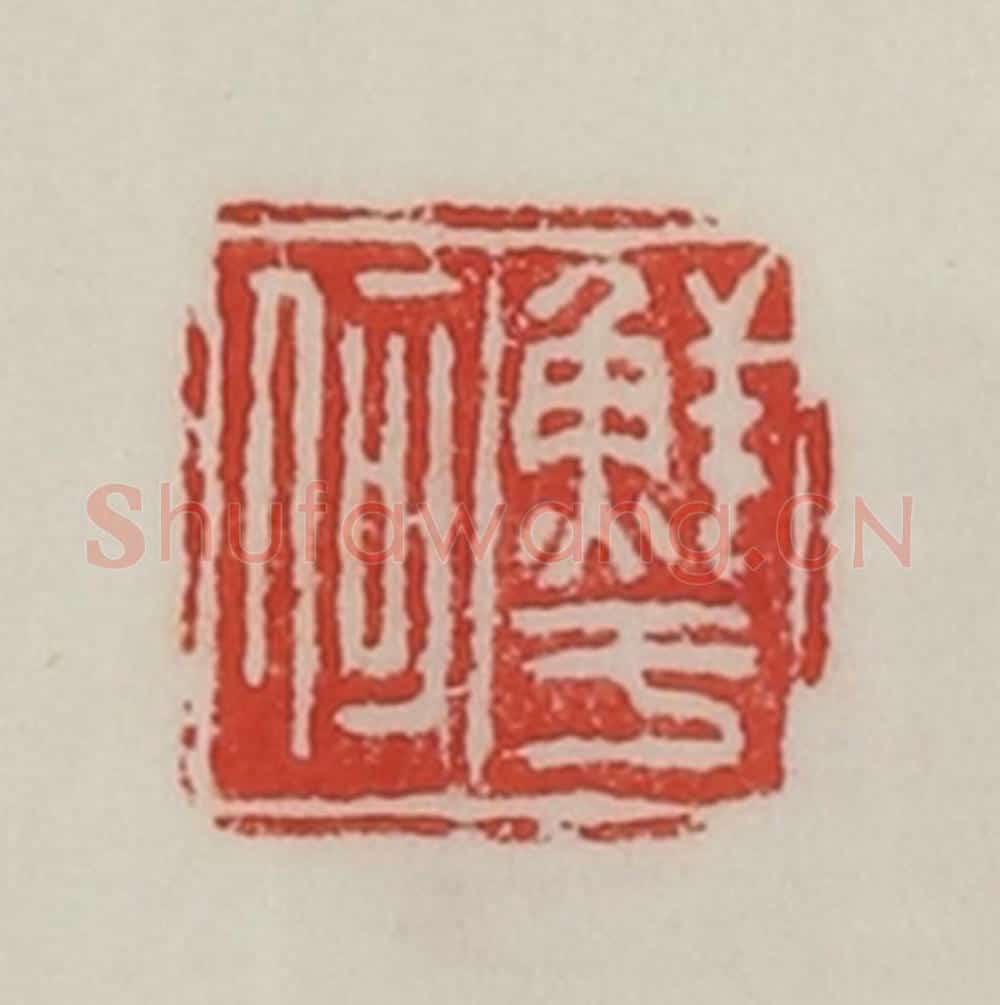 民国 陈汉第藏并辑 篆刻印章作品《鲜于何》