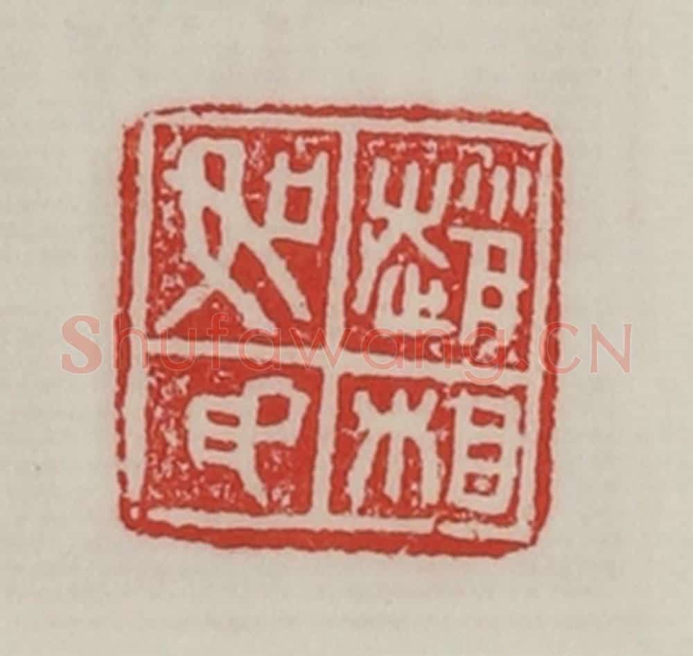 民国 陈汉第藏并辑 篆刻印章作品《赵相如印》