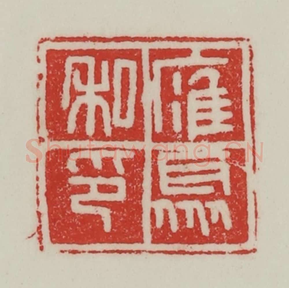 民国 陈汉第藏并辑 篆刻印章作品《䧹聚私印》